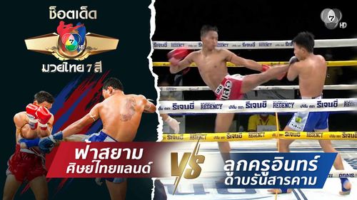 ฟ้าสยาม ศิษย์ไทยแลนด์ vs ลูกครูอินทร์ ดาบรันสารคาม | ช็อตเด็ดแม่ไม้มวยไทย 7 สี