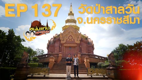 หนุ่มแท่ง อารามทัวร์ EP.137 | วัดป่าสาลวัน จ.นครราชสีมา | 22 ส.ค.69