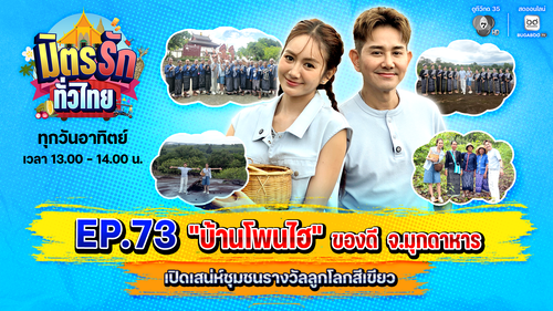มิตรรัก ทั่วไทย EP.73 | "บ้านโพนไฮ" ของดี จ.มุกดาหาร เปิดเสน่ห์ชุมชนรางวัลลูกโลกสีเขียว | 23 ส.ค.69