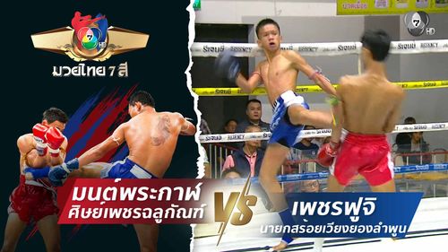 มวยไทย7สี 23 ส.ค.69 เพชรฟูจิ นายกสร้อยเวียงยองลําพูน vs มนต์พระกาฬ ศิษย์เพชรฉลูกัณฑ์