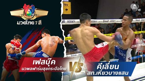 มวยไทย7สี 23 ส.ค.69 เฟสบุ๊ค นวพลฟาร์มสุขกระบือไทย vs คีเลี่ยน สท.เหี่ยวบางแสน