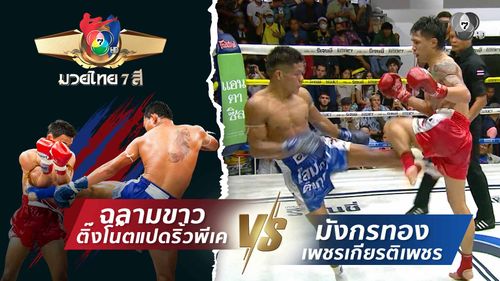 มวยไทย7สี 23 ส.ค.69 ฉลามขาว ติ๊งโน๊ตแปดริ้วพีเค vs มังกรทอง เพชรเกียรติเพชร