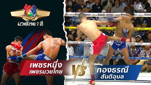 มวยไทย7สี 23 ส.ค.69 เพชรหนึ่ง เพชรมวยไทย vs ก้องธรณี สันติอุบล