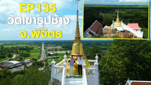 หนุ่มแท่ง อารามทัวร์ EP.135 | วัดเขารูปช้าง จ.พิจิตร | 8 ส.ค.69