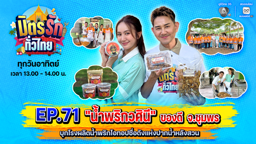 มิตรรัก ทั่วไทย EP.71 | น้ำพริกวศินี ของดี จ.ชุมพร บุกโรงงานน้ำพริกโอทอปชื่อดังแห่งปากน้ำหลังสวน | 9 ส.ค.69