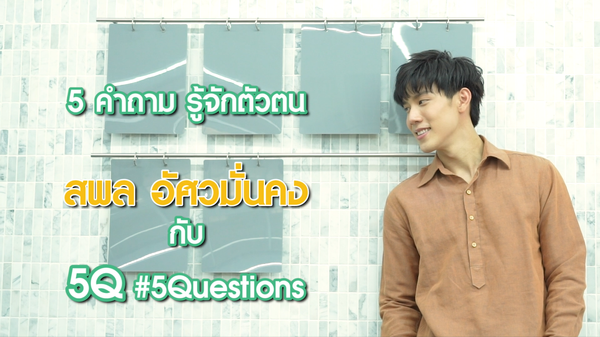 5Q-5Questions | 5 คำถามรู้จักตัวตน เกรท สพล | BUGABOO.TV Content ...