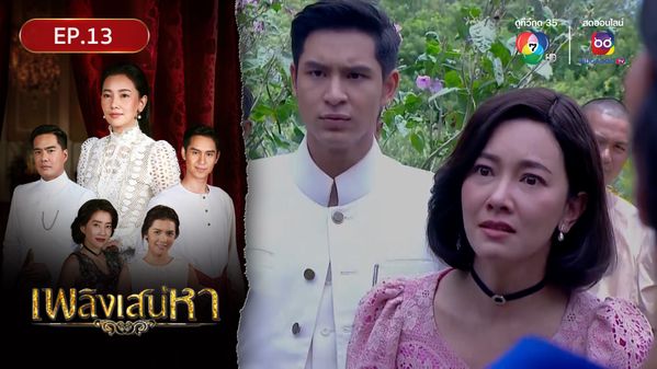 เพลิงเสน่หา EP.13 | BUGABOO.TV - ดูละครช่อง 7HD ดูละครออนไลน์ ดูละคร ...