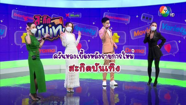 ควันหลงเบื้องหลังรายการใหม่ สะกิดบันเทิง | เฮฮาหลังจอ | BUGABOO.TV อัป ...