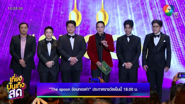 The Spoon ช้อนทองคำ ประกาศรางวัลเย็นนี้ 18.00 น. | BUGABOO.TV - Latest ...