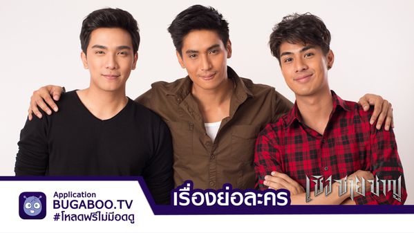 เรื่องย่อละครเชิงชายชาญ | BUGABOO.TV - ดูละคร ซีรีส์ หนัง กีฬา และความ ...