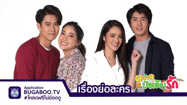 เรื่องย่อละครตลาดบังเอิญรัก | BUGABOO.TV - ดูละคร ซีรีส์ หนัง กีฬา และ ...