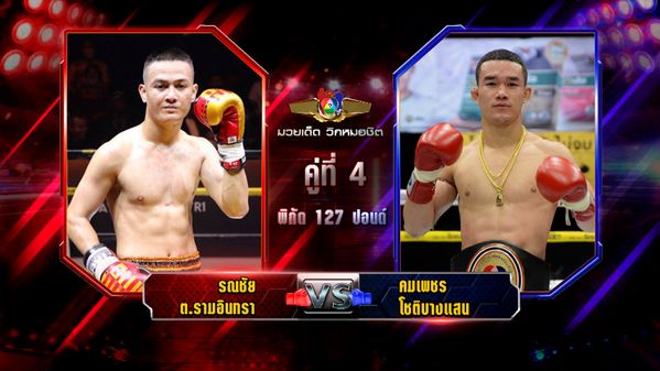 มวยเด็ด วิกหมอชิต : วิเคราะห์คู่เอก รณชัย ต.รามอินทรา VS คมเพชร โชติบางแสน