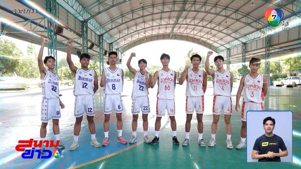รู้จัก ทีมบัวหลวงวิทยาคม บาสเกตบอล 3x3 นักเรียนชาย แชมป์กีฬา 7HD