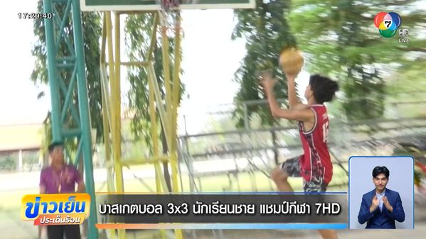 บาสเกตบอล 3x3 นักเรียนชาย แชมป์กีฬา 7HD