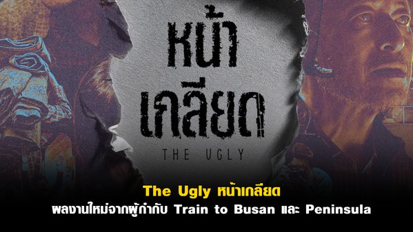 The Ugly หน้าเกลียด ผลงานใหม่จากผู้กำกับ Train to Busan และ Peninsula ...