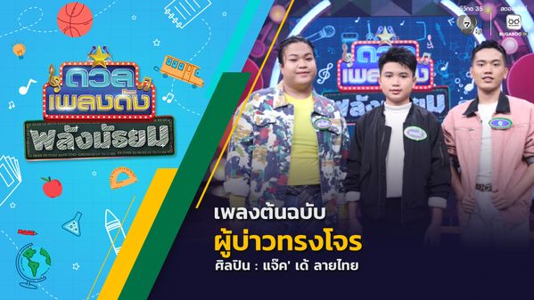 ดวลเพลงดัง พลังมัธยม | เพลงผู้บ่าวทรงโจร | 5 พ.ย.68 | BUGABOO.TV วาไรตี้มาใหม่ วาไรตี้แนะนำสำหรับคุณ รายการท่องเที่ยว เพลง กีฬา และทอร์คโชว์