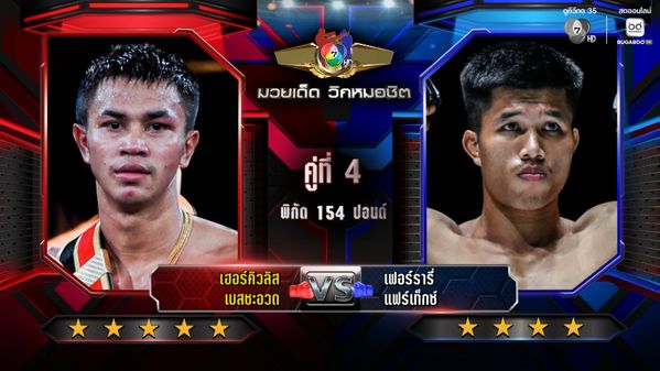 มวยเด็ด วิกหมอชิต : วิเคราะห์คู่เอก 16 ธ.ค. 2568 เฮอร์คิวลิส vs เฟอร์รารี่ | มวยไทย 7 สี