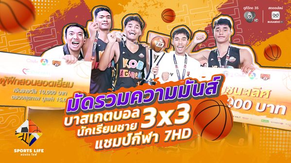 SPORTS LIFE | มัดรวมความมันส์ บาสเกตบอล 3x3 แชมป์กีฬา 7HD 2025 | 2 ธ.ค.68