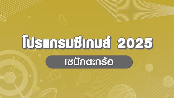 ซีเกมส์ 2025 : โปรแกรมแข่ง ถ่ายทอดสด เซปักตะกร้อ ทีมชาติไทยซีเกมส์ 2025 (ครั้งที่ 33) ประเทศไทย