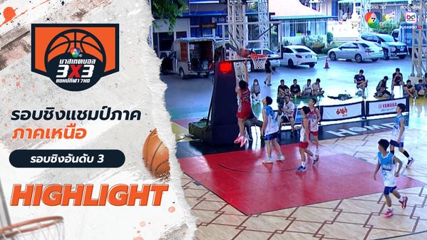 ไฮไลต์ : ภาคเหนือ รอบชิงอันดับสาม 1 มิ.ย. | บาสเกตบอล 3x3 แชมป์กีฬา 7HD 2025
