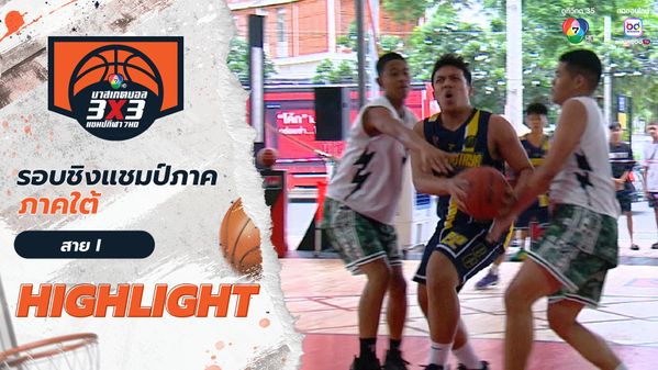 ไฮไลต์ : ภาคใต้ สาย I 14 มิ.ย. | บาสเกตบอล 3x3 แชมป์กีฬา 7HD 2025