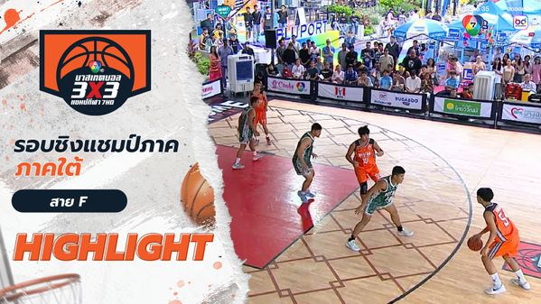 ไฮไลต์ : ภาคใต้ สาย F 14 มิ.ย. | บาสเกตบอล 3x3 แชมป์กีฬา 7HD 2025