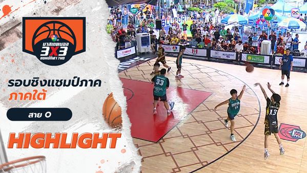 ไฮไลต์ : ภาคใต้ สาย O 14 มิ.ย. | บาสเกตบอล 3x3 แชมป์กีฬา 7HD 2025