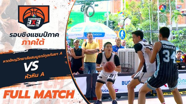 หาดใหญ่วิทยาลัยสมบูรณ์กุลกันยา A vs หัวหิน A | สาย L รอบแรก | บาสเกตบอล 3x3 แชมป์กีฬา 7HD 2025