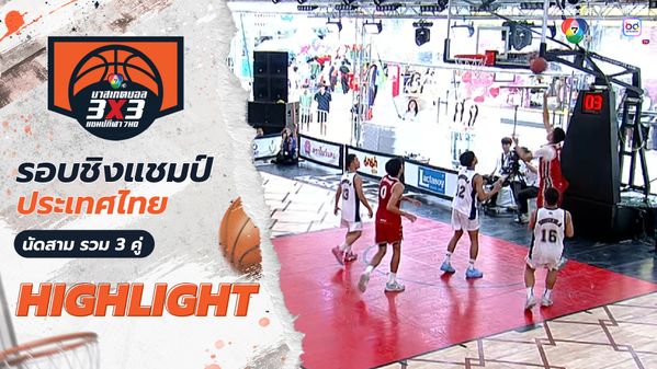 ไฮไลต์ : นัดสาม รวม 3 คู่ รอบชิงแชมป์ประเทศไทย 22 มิ.ย. | บาสเกตบอล 3x3 แชมป์กีฬา 7HD 2025