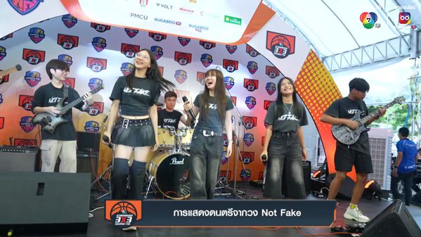 การแสดงดนตรีจากวง Not Fake | บาสเกตบอล 3x3 แชมป์กีฬา 7HD 2025