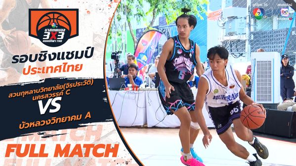 สวนกุหลาบวิทยาลัย (จิรประวัติ) นครสวรรค์ C vs บัวหลวงวิทยาคม A | รอบรอง ชิงแชมป์ประเทศไทย | บาสเกตบอล 3x3 แชมป์กีฬา 7HD 2025