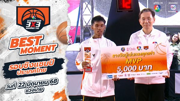 Best Moment : ช่วงเย็น 22 มิ.ย. | บาสเกตบอล 3x3 แชมป์กีฬา 7HD 2025