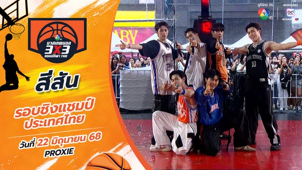 สีสันขอบสนาม : PROXIE - Crazy Love (รักบ้าบอ) 22 มิ.ย. | บาสเกตบอล 3x3 แชมป์กีฬา 7HD 2025