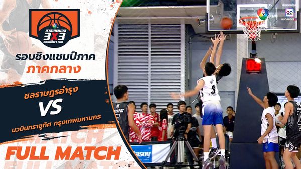 ชลราษฎรอำรุง vs นวมินทราชูทิศ กรุงเทพมหานคร | สาย M รอบแรก | บาสเกตบอล 3x3 แชมป์กีฬา 7HD 2025