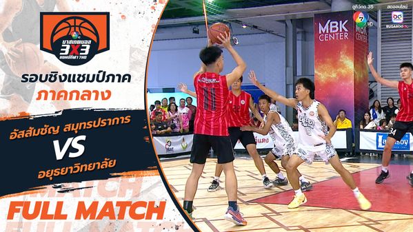 อัสสัมชัญ สมุทรปราการ vs อยุธยาวิทยาลัย | สาย P รอบแรก | บาสเกตบอล 3x3 แชมป์กีฬา 7HD 2025