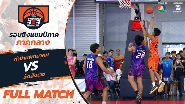 19 ท่าข้ามพิทยาคม vs วัดสังเวช | BUGABOO.TV - New Variety Shows, Travel, Music, Sports & Talk Shows