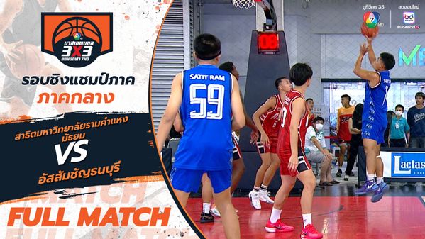 สาธิตมหาวิทยาลัยรามคำแหง มัธยม vs อัสสัมชัญธนบุรี | รอบ 16 ทีม | บาสเกตบอล 3x3 แชมป์กีฬา 7HD 2025