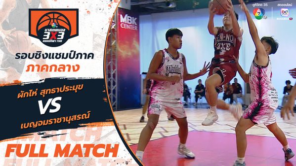 ผักไห่ สุทธาประมุข vs เบญจมราชานุสรณ์ | รอบ 8 ทีม | บาสเกตบอล 3x3 แชมป์กีฬา 7HD 2025