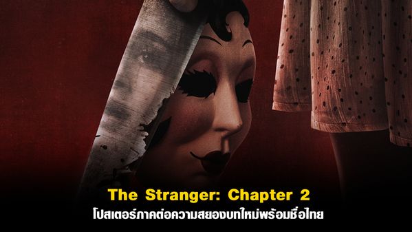 The Stranger: Chapter 2 โปสเตอร์ภาคต่อความสยองบทใหม่พร้อมชื่อไทย ...