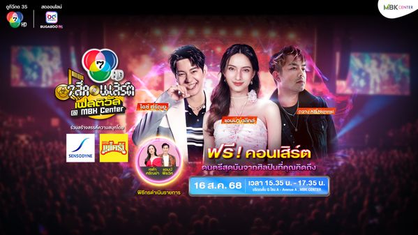 7 สีคอนเสิร์ต เฟสติวัล ครั้งที่ 4 | BUGABOO.TV รวมกิจกรรม ถ่ายทอดสดกีฬา ...