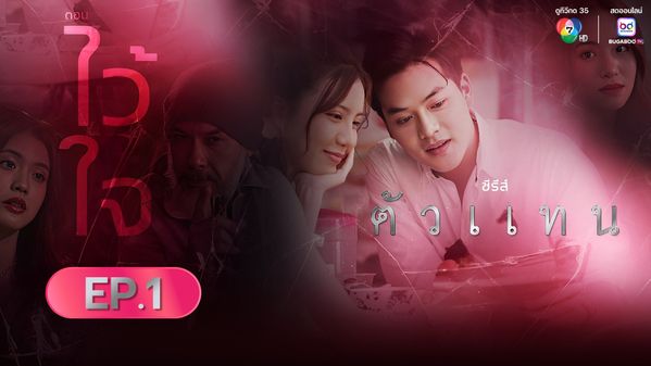 ซีรีส์ตัวแทน ตอน ไว้ใจ EP.1 | BUGABOO.TV ดูหนัง ซีรีส์ และสารคดีออนไลน์ ...