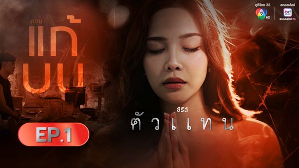 ซีรีส์ตัวแทน ตอน แก้บน EP.1 | BUGABOO.TV Content Original Bugaboo และ ...