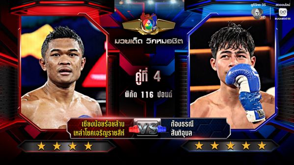 มวยเด็ด วิกหมอชิต : วิเคราะห์คู่เอก 13 ม.ค. 2569 เซียงน้อยร้อยล้าน vs ก้องธรณี | มวยไทย 7 สี