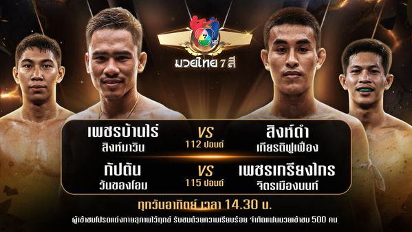 ถ่ายทอดสดมวยไทย7สี เพชรบ้านไร่ สิงห์มาวิน vs สิงห์ดำ เกียรติฟูเฟื่อง 25 ม.ค.68