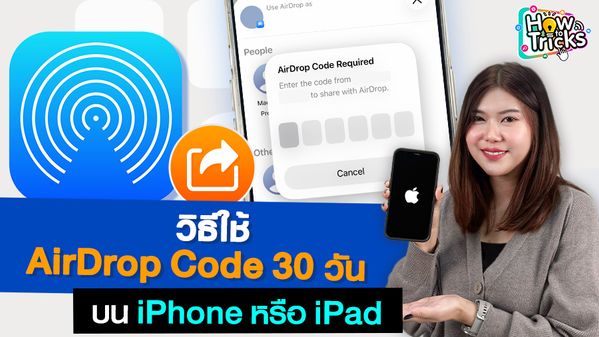 วิธีใช้ AirDrop Code 30 วัน บน iPhone หรือ iPad | How To Tricks EP.337 ...