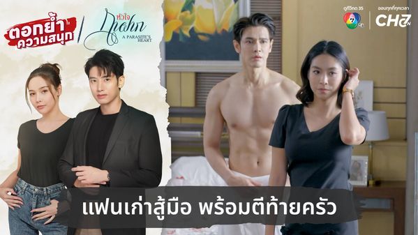 แฟนเก่าสู้มือ พร้อมตีท้ายครัว | ตอกย้ำความสนุก หัวใจกาฝาก EP.27 | CH7ON ...
