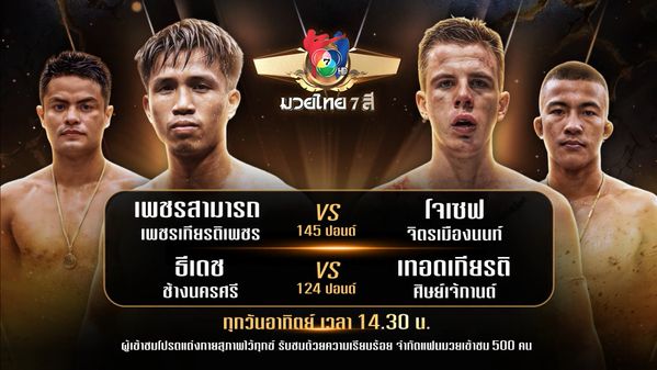 ถ่ายทอดสดมวยไทย7สี เพชรสามารถ เพชรเกียรติเพชร vs โจเซฟ จิตรเมืองนนท์ 15 ก.พ.69