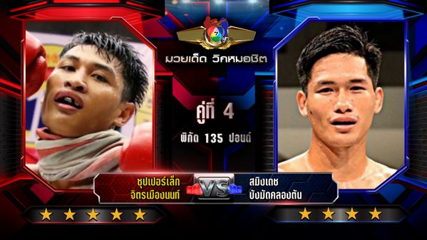มวยเด็ด วิกหมอชิต : วิเคราะห์คู่เอก 3 ก.พ. 2569 ซุปเปอร์เล็ก vs สมิงเดช | มวยไทย 7 สี