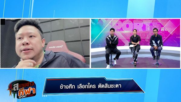 สนามข่าว 7 สี 12-03-69 21 สนามข่าวกีฬาออนไลน์ | BUGABOO.TV - New Variety Shows, Travel, Music, Sports & Talk Shows