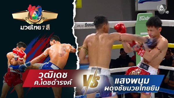 มวยไทย7สี 15 มี.ค.69 วุฒิเดช ค.เดชดำรงค์ vs แสงพนม ผดุงชัยมวยไทยยิม